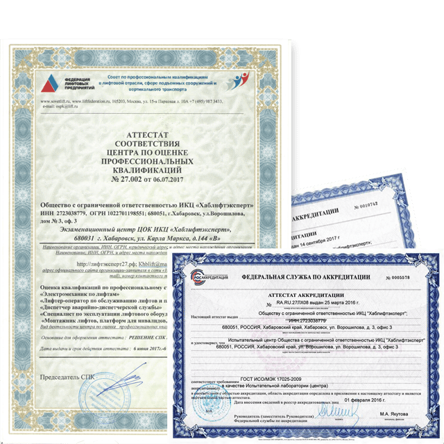 Аттестат центра оценки квалификации Хаблифтэксперт